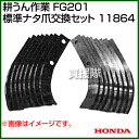 ホンダ FG201プチな用 標準ナタ爪交換セット 11864...