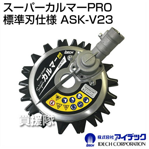 アイデック スーパーカルマーPRO (標準刃仕様) ASK-V23 【草刈 草抜き 除草 作業用 草刈機 刈払機 アタッチメント】【おしゃれ おすすめ】[CB99] 2