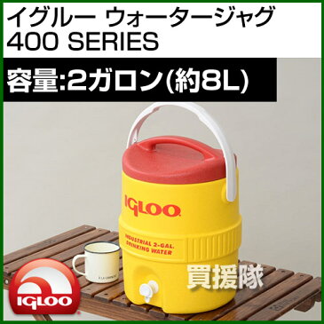 イグルー ウォータージャグ 400 SERIES 2ガロン (約8L)【ジャグ 保冷 釣り キャンプ用品 防災グッズ 防災 バーベキュー ピクニック アウトドア キャンプ igloo】【avt】[CB99]【B-YellowTank400】【送料無料】