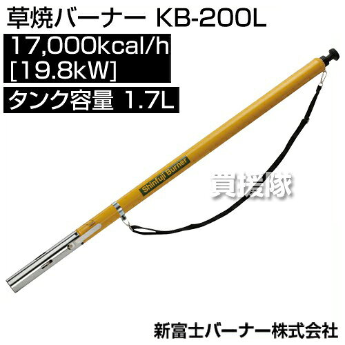 ★ポイント5倍★草焼きバーナー 灯油 新富士バーナー KB-200L [サイズ:[炎サイズ]直...