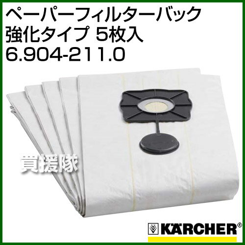 ケルヒャー ペーパーフィルターバック 強化タイプ 5枚入 6.904-211.0 【ポイント10倍】【バキューム用 クリーナー用 集塵機 産業用 アクセサリー掃除 業務用 掃除機 オプション 部品 アタッチメント】【おしゃれ おすすめ】[CB99]