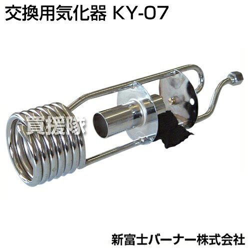 ★全品4％OFFクーポン★10/18限定★新富士バーナー 交換用気化器 KY-07 【草焼きバーナー 草焼バーナー ばーなー 用 消耗品 オプション品 交換 部品 メンテナンス】【おしゃれ おすすめ】[CB99] kaientai-10352717 買援隊 サンプル画像2