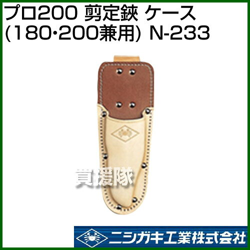 ★最大400円OFFクーポン★6月3日まで★ニシガキ プロ200 剪定鋏 ケース(180・200兼用)...