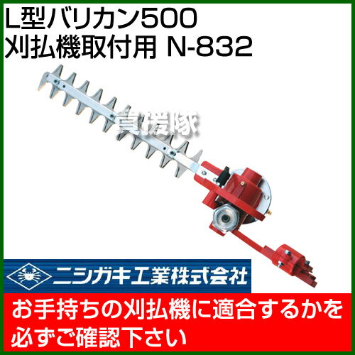 ニシガキ L型バリカン500(刈払機取付用) N-832 【ヘッジトリマー ヘッジトリマ 垣根 生垣 切 バリカン 生垣バリカン 庭 庭木 せん定 剪定 工具】【おしゃれ おすすめ】[CB99]