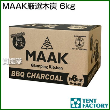 テントファクトリー MAAK厳選木炭 6kg 【着火剤 着火 炭 木炭 燃料 バーベキュー BBQ アウトドア 用品】【おしゃれ おすすめ】[CB99]