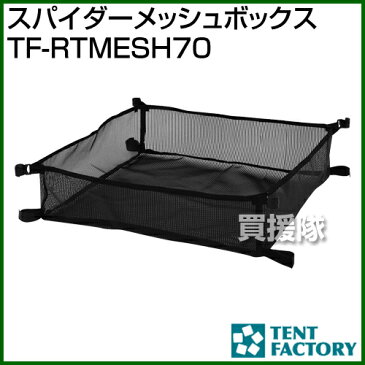 テントファクトリー スパイダーメッシュボックス TF-RTMESH70 【アウドドア 用品 アウトドアグッズ アクセサリー オプション】【おしゃれ おすすめ】[CB99]