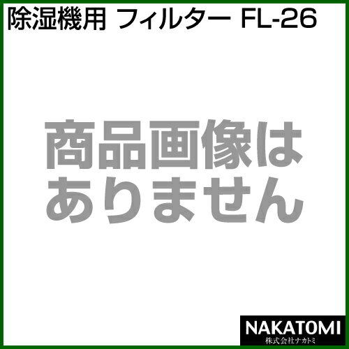 《法人限定》ナカトミ 除湿機用 フィルター FL-26 【交換 部品 オプション品 アタ...