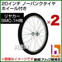 昭和ブリッジ SMC-1H用交換部品 20インチ ノーパンク...