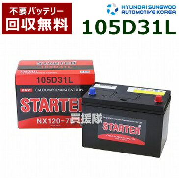 ヒュンダイ 国産車用 (STARTER) 密閉型バッテリー 105D31L [互換品:65D31L /75D31L /85D31L /95D31L /105D31L /115D31L]【カーバッテリー バッテリー 車 自動車 車両 国産車 密閉 ひゅんだい 現代 HYUNDAI 密閉バッテリー 密閉式】【おしゃれ おすすめ】[CB99]