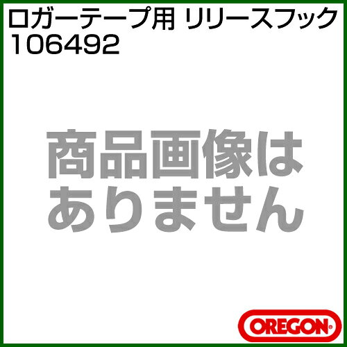 オレゴン ロガーテープ用 リリースフック 106492 【チェンソー チェーンソー ソーチェン ソー オプション アクセサリー】【おしゃれ おすすめ】[CB99]