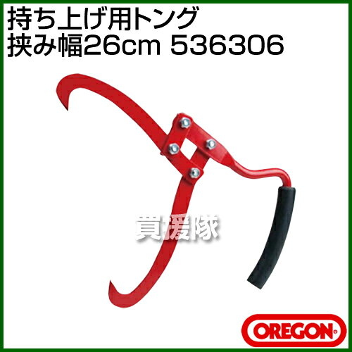 ★最大400円OFFクーポン★6月3日まで★オレゴン 持ち上げ用トング （挟み幅26cm） 536...