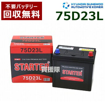 ヒュンダイ 国産車用 (STARTER) 密閉型バッテリー 75D23L[互換品:55D23L /65D23L /70D23L /75D23L /80D23L]【カーバッテリー バッテリー 車 自動車 車両 国産車 密閉 ひゅんだい 現代 HYUNDAI 密閉バッテリー】【おしゃれ おすすめ】[CB99]