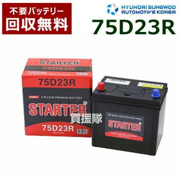 ヒュンダイ 国産車用 (STARTER) 密閉型バッテリー75D23R [互換品:55D23R /65D23R /70D23R /75D23R /80D23R]【カーバッテリー バッテリー 車 自動車 車両 国産車 密閉 ひゅんだい 現代 HYUNDAI】【おしゃれ おすすめ】[CB99]