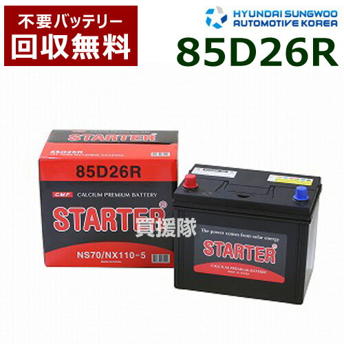 ヒュンダイ 国産車用 (STARTER) 密閉型バッテリー 85D26R [互換品:48D26R /55D26R /65D26R /75D26R /80D26R /85D26R /90D26R]【カーバッテリー バッテリー 車 自動車 車両 国産車 密閉 ひゅんだい 現代 HYUNDAI 密閉バッテリー 密閉式】【おしゃれ おすすめ】[CB99]