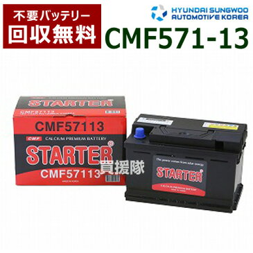 ヒュンダイ 欧州車用 (STARTER) 密閉型バッテリー CMF57113 【カーバッテリー バッテリー 車 自動車 車両 欧州車 密閉 ひゅんだい 現代 HYUNDAI 密閉バッテリー 密閉式バッテリー 輸入車 外車 バッテリ】【おしゃれ おすすめ】[CB99]