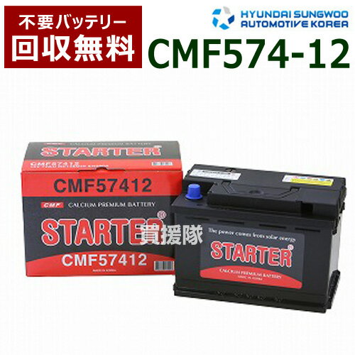 ヒュンダイ 欧州車用 (STARTER) 密閉型バッテリー CMF57412 【カーバッテリー バッテリー 車 自動車 車両 欧州車 密閉 ひゅんだい 現代 HYUNDAI 密閉バッテリー 密閉式バッテリー 輸入車 外車 バッテリ】【おしゃれ おすすめ】[CB99]