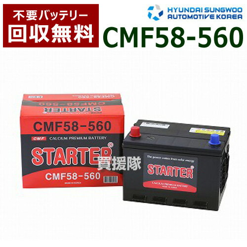 ヒュンダイ 米国車用 (STARTER) 密閉型バッテリー CMF58-560 【カーバッテリー バッテリー 車 自動車 車両 米国車 密閉 ひゅんだい 現代 HYUNDAI 密閉バッテリー 密閉式バッテリー 輸入車 外車 バッテリ】【おしゃれ おすすめ】[CB99]