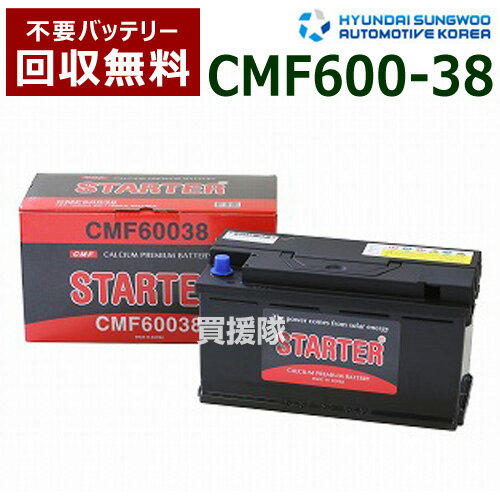 ヒュンダイ 欧州車用 (STARTER) 密閉型バッテリー CMF60038 【カーバッテリー バッテリー 車 自動車 車両 欧州車 密閉 ひゅんだい 現代 HYUNDAI 密閉バッテリー 密閉式バッテリー 輸入車 外車 バッテリ】【おしゃれ おすすめ】[CB99]