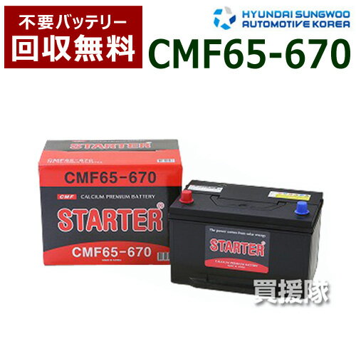 ヒュンダイ 米国車用 (STARTER) 密閉型バッテリー CMF65-670 【カーバッテリー バッテリー 車 自動車 車両 米国車 密閉 ひゅんだい 現代 HYUNDAI 密閉バッテリー 密閉式バッテリー 輸入車 外車 バッテリ】【おしゃれ おすすめ】[CB99]