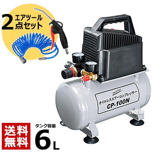 【エア工具2点セット】オイルレス 小型 エアコンプレッサー 100V タンク容量6L (圧力調整器付 ...