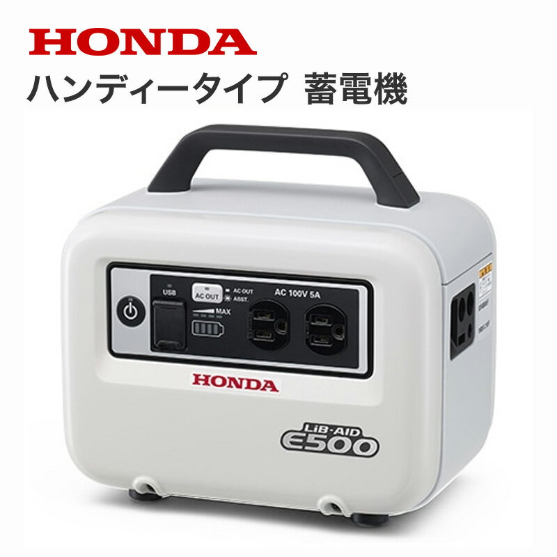 ホンダ ハンディータイプ 蓄電機 LiB-AID E500 JN1 (ソケット充電器付き) ネオエナメルホワイト JN1-EW [カラー:ネオエナメルホワイト] 【Honda ポータブル 電源 蓄電池 蓄電器 蓄電源 リベイド 充電 充電器 家庭用】【おしゃれ おすすめ】[CB99]