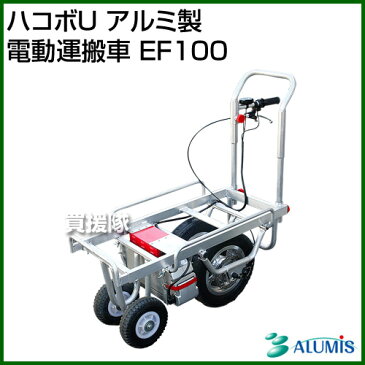 電動運搬車 電動式 カート 台車 運搬 アルミ製 バッテリー 農作業 農業 畝間 ハウス 建築現場運搬車 運搬台車 荷台 キャリー 手押し車 ハコボU アルミス EF100