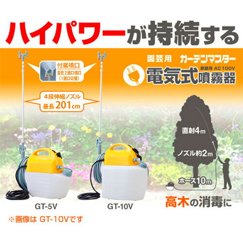 工進 電気式噴霧器ガーデンマスター GT-10V【農機具 農業機械 噴霧器 噴霧機 動噴 噴霧 散布機 散布器 防除 防除機 koshin こうしん でんきしきふんむき 電気 電動 コウシン 農薬 菜園 園芸 ガーデニング】【おしゃれ おすすめ】[CB99] 3