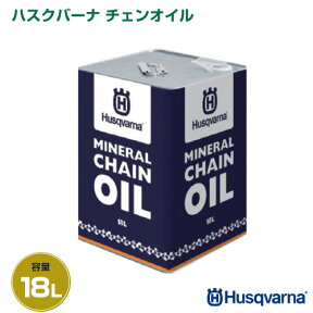 ハスクバーナ チェーンオイル 18L HC63221M オールシーズンタイプ 純正 正規品 【 チェーンソーオイル チェンソーオイル チェンオイル 夏季 冬季 Husqvarna】 [CB99]