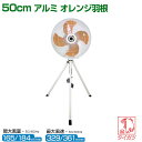 鯛勝産業 三脚折りたたみ式工場扇 [アルミオレンジ羽根・50cm] HX-500A 【HX-500A 鯛勝産業 鯛勝 タイカツ 業務用扇風機 大型扇風機 サーキュレーター 節電対策 扇風機 強力 工場扇 空気循環】【おしゃれ おすすめ】[CB99]