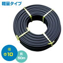 ★ポイント最大10倍&最大400円OFFクーポン★8月1日限定★農業用 高圧スプレーホース50m (φ10mm、軽量)【ホース 噴霧機 噴霧器ホース 農業 園芸...