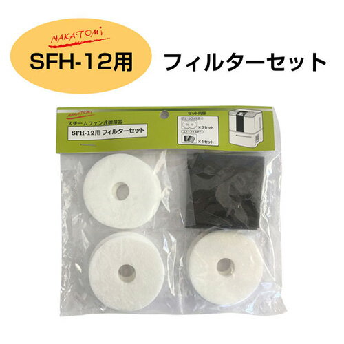 ナカトミ 加湿器 SFH-12用 純正 フィルターセット 