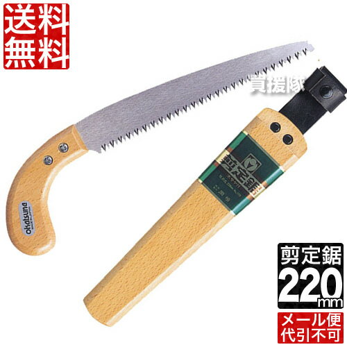 【日本製】岡恒 剪定鋸 木サヤ付 220mm No.110 【剪定のこぎり ノコギリ 万能のこぎり 植木 庭木 枝切り 園芸用 園芸 農作業 家庭菜園】【おしゃれ おすすめ】 [CB99] 1