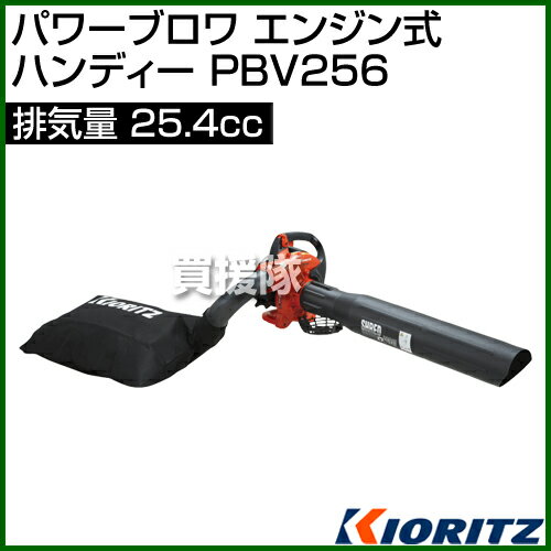 【20時〜4％OFFクーポン】共立 パワーブロワ エンジン式 ハンディー PBV256 [25.4c...