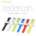 ★在庫処分SALE★【送料無料】RADARCAN(ラダキャン) 敏感肌用 虫除けベルト ポータブル リペーラー R-101 各色 【虫さされ防止 ベルト プレゼント ギフト】【おしゃれ おすすめ】 3