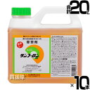 ★ポイント最大5倍&最大1000円OFFクーポン★5月1日限定★【10本セット 合計20L】農耕地用 除草剤 サンフーロン 2L 農林水産省登録 農薬登録 【大...