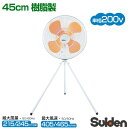 スイデン 三脚型 工場扇 (樹脂製 45cm) SF-45MS-2VP【業務用扇風機 大型扇風機 サーキュレーター 扇風機 強力 空気循環 循環機 循環器】[C...