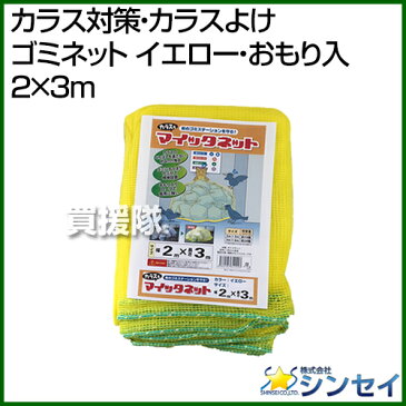 シンセイ カラス対策・カラスよけ ゴミネット[イエロー・おもり入](2×3m) [カラー:イエロー] 【カラス対策 カラスよけ ゴミネット おもり入 カラス撃退 防鳥ネット カラスネット からすネット カラス駆除 からす】【おしゃれ おすすめ】[CB99]