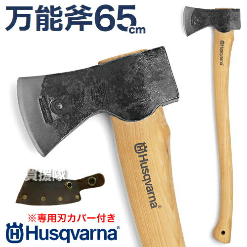 万能斧 65cm ハスクバーナ 正規品 薪割り斧 5769262-01【 ハスクバーナ 純正 薪割り 斧 万能 手斧 Husqvarna 斧 薪割り キャンプ薪割り ハンドアックス アウトドア キャンプ 木こりオノ 作業斧 手工具 切断 ハスク 薪 用 カバー 付き おの】【おしゃれ おすすめ】 [CB99]