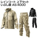 ★ポイント最大8倍＆最大1000円OFFクーポン★5/1限定★マック レインコート 上下セット いぶし銀 AS-4000【Makku レインコート レインウエア レインウェア レインスーツ 釣り 登山 アウトドア 雨具 雨カッパ メンズ レディース ジャケット ズボン 上着 スポーツウエア スポ