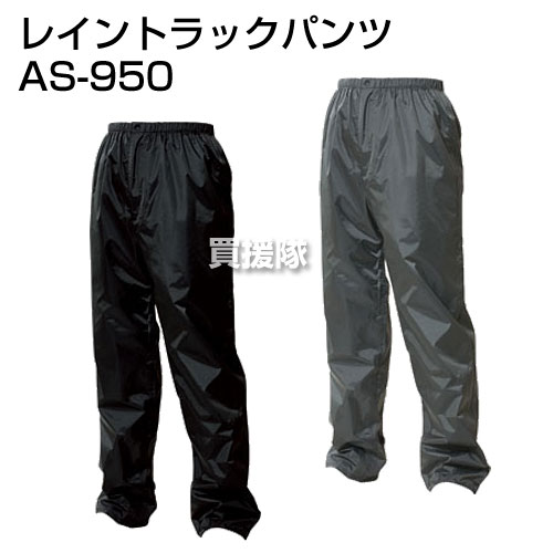 マック レインコート レイントラックパンツ AS-950【Makku レインコート レインウエア レインウェア レインスーツ 釣り 登山 アウトドア 雨具 雨カッパ メンズ レディース ジャケット ズボン 上着 スポーツウエア スポーツウェア】【おしゃれ おすすめ】 [CB99]