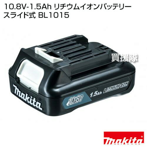 �ޥ��� ���� ������।����Хåƥ꡼ BL1015 ������ ���ܻ��� ���� ���饤�ɼ� 10.8V-1.5Ah�ڽ��ż� �Хåƥ꡼�� ��ư �Хåƥ꡼ ���� ���ץ���� �ؤ� ���� diy ������ makita ������ �ޥ��� ���� ���Ŵ� ���ܻ��� �ޥ��������谷Ź�ۡڤ������ ���������[CB99]