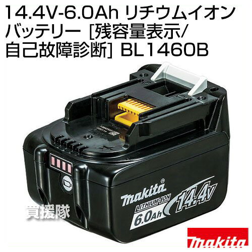 買援隊の★ポイント5倍★マキタ 純正 14.4V-6.0Ah リチウムイオンバッテリー [残容量表示/自己故障診断] BL1460B 【充電式 バッテリー式 交換品 オプション 工具 diy バッテリー 充電池 交換 替え リチウムイオン 電池 マキタ 純正 部品 makita 正規品 日本仕様 新品 パーツ】【おし｜アングル2