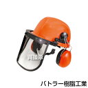バトラー樹脂工業 完全ガードヘルメット 山林用 HR-1 【チェンソー チェーンソー 草刈機 刈払い機 用 オプション品 防具 防護品 作業用 作業用品 イヤー...
