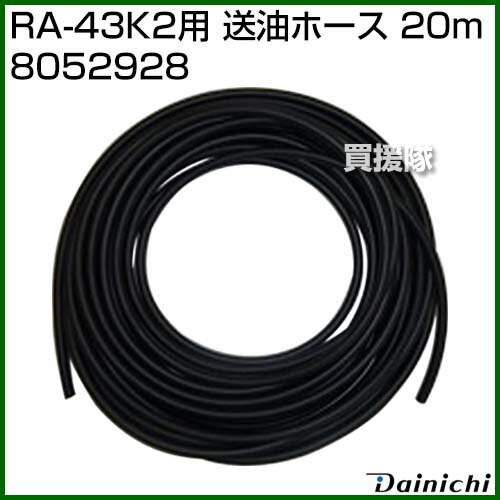 ダイニチ RA-43K2用 送油ホース 20m 8052928 【Dainichi 光合成促進機 RA-43K2 用 部品 オプション品 アタッチメント 交換 消耗品 パーツ】【おしゃれ おすすめ】[CB99]