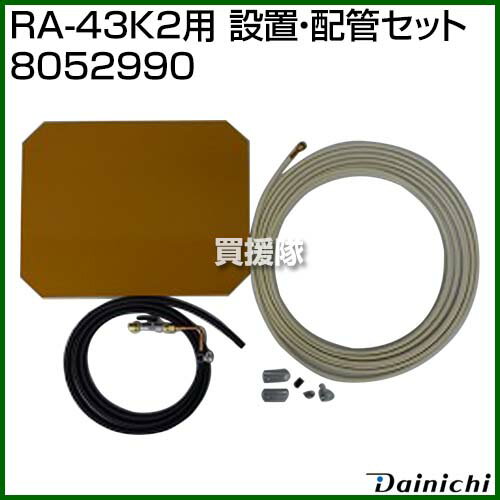 ダイニチ RA-43K2用 設置・配管セット 8052990 【Dainichi 光合成促進機 RA-43K2 用 部品 オプション品 アタッチメント 交換 消耗品 パーツ】【おしゃれ おすすめ】[CB99] 2