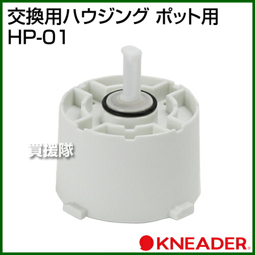 日本ニーダー 交換用ハウジング (ポット用) HP-01 【パン こねる こね機 練混ぜる練混ぜ機 ニーダー ニーダ パンニーダー 用 オプション品 消耗品 交換 替え 部品 パーツ】【おしゃれ おすすめ】[CB99]