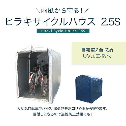 ★新色登場！ネイビー★物置 屋外 自転車 収納 倉庫 2.5S HRK-CH-25SA 【自転車 物置き 庭 diy キット 小型 一時保管 ガレージ 外 駐輪場 自転車置き場 屋根 付き 物置小屋 組み立て ミニ スリム 目隠し サイクルハウス おしゃれ おすすめ】