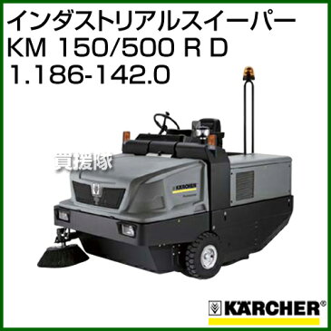 ケルヒャー インダストリアルスイーパー KM 150/500 R D 1.186-142.0 【スウィーパー 掃除機 クリーニング karcher 掃除 業務用】【おしゃれ おすすめ】[CB99]