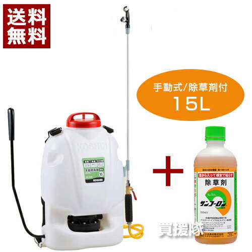 工進 背負式手動式噴霧器 グランドマスター RW-15DX + 除草剤 サンフーロン 500ml 1本付 【RV-15DXの後継機種 KOSHIN 背負い式 背負い 手動噴霧器 ふんむき 除草 手動 手動式 15L 15リットル …