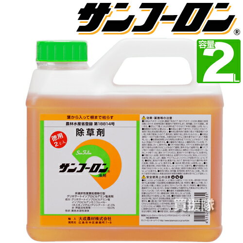 【送料無料】サンフーロン 2L 農薬登録 除草剤 農耕地用 農林水産省登録 【雑草対策 園芸 薬 安心 果樹 経済的 噴霧器 散布 大成農材 ラウンドアップのジェネリック農薬 希釈 原液 水でうすめてまくだけ 希釈タイプ 原液タイプ 水で薄める】【おしゃれ おすすめ】 CB99